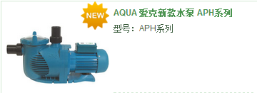 水泵-AQUA 爱克新款水泵 APH系列